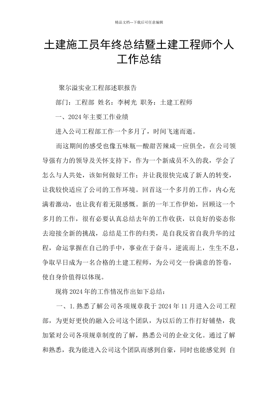 土建施工员年终总结暨土建工程师个人工作总结_第1页