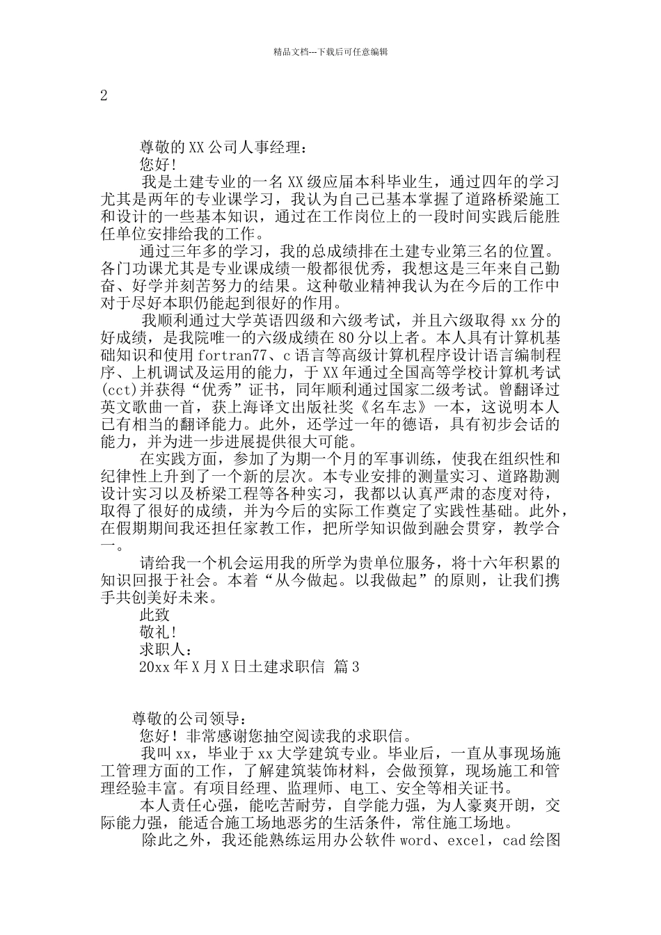 土建求职信4篇_第2页