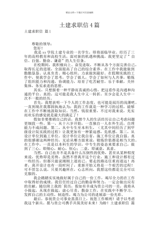 土建求职信4篇