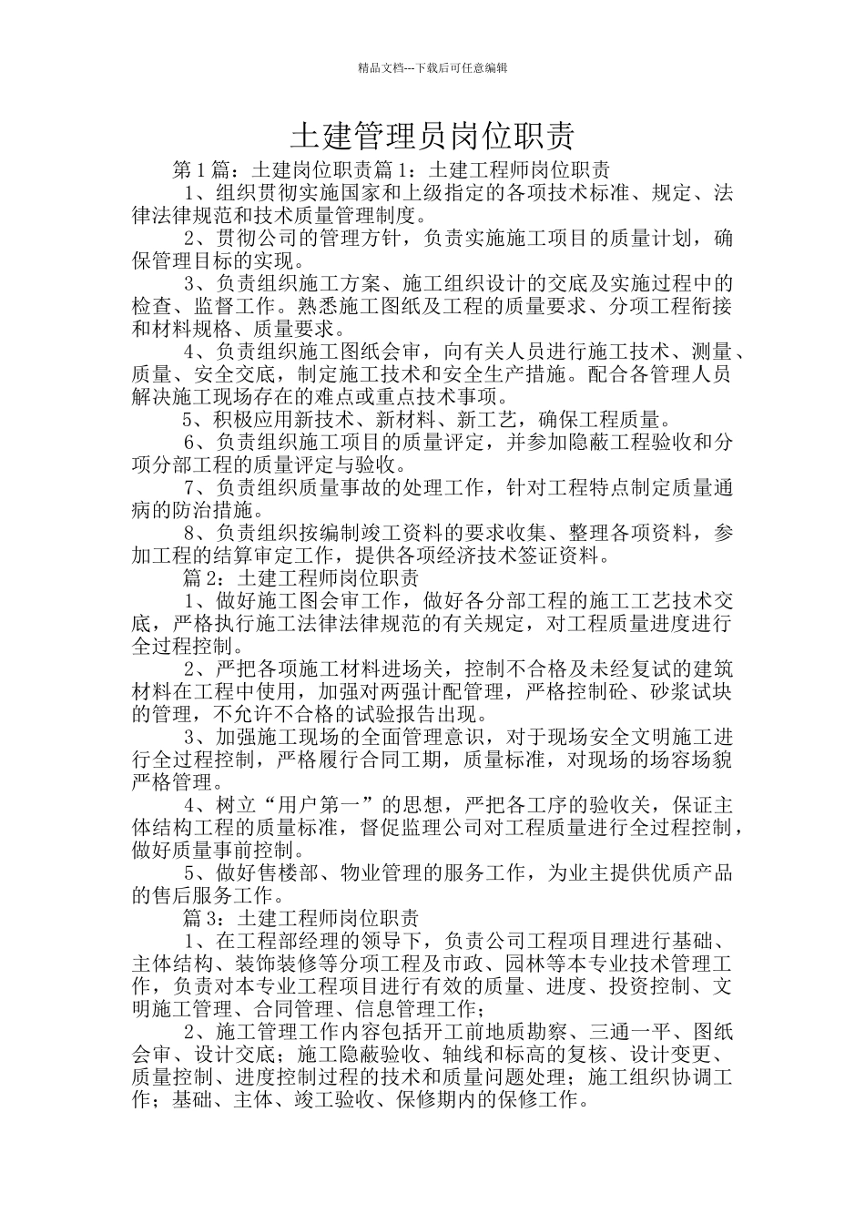 土建管理员岗位职责_第1页