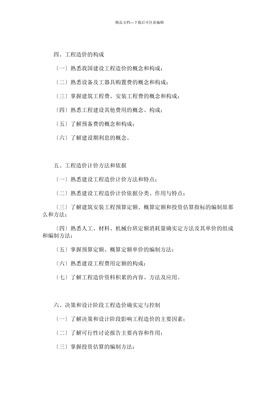 土建造价员考试大纲doc_第2页