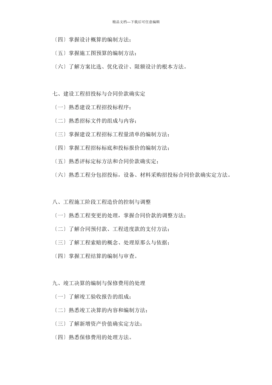 土建造价员考试大纲doc_第3页