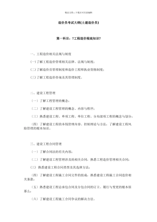 土建造价员考试大纲doc