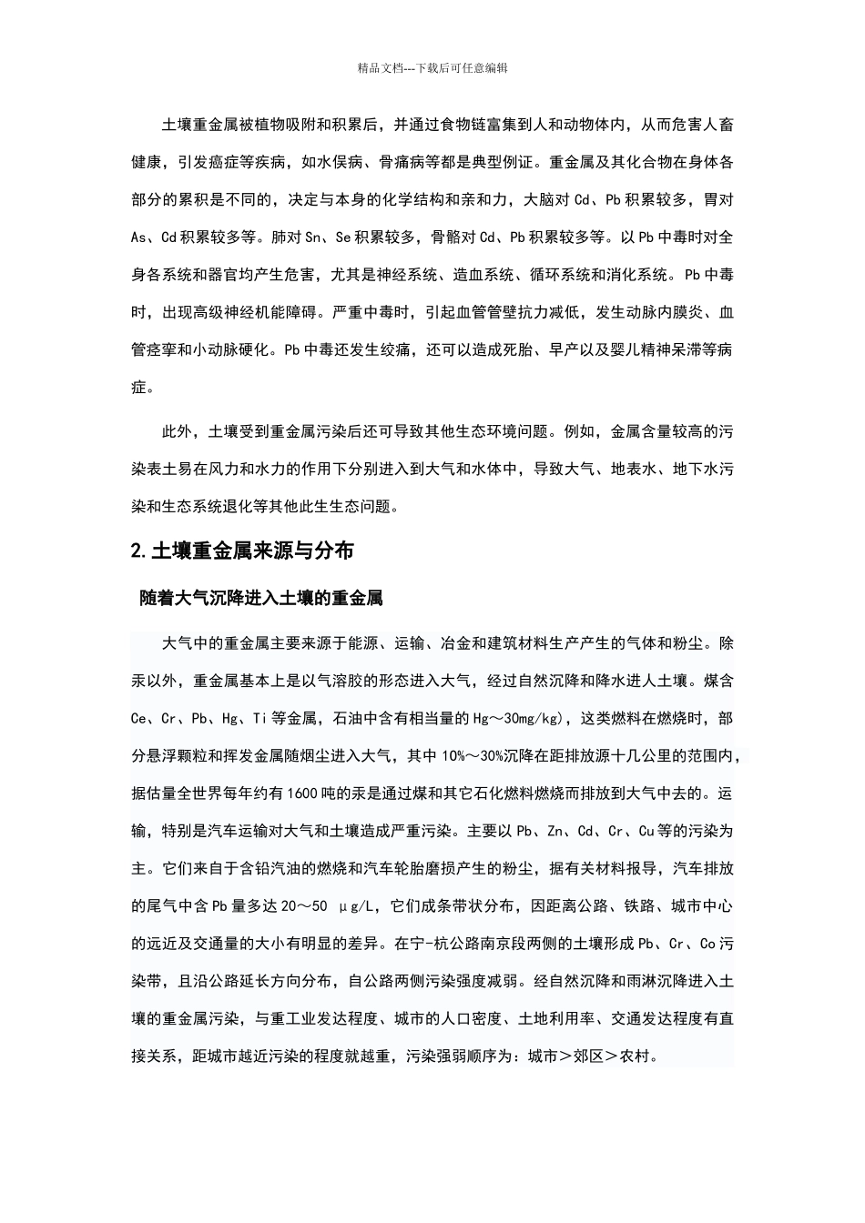 土壤重金属污染现状及修复技术_第2页