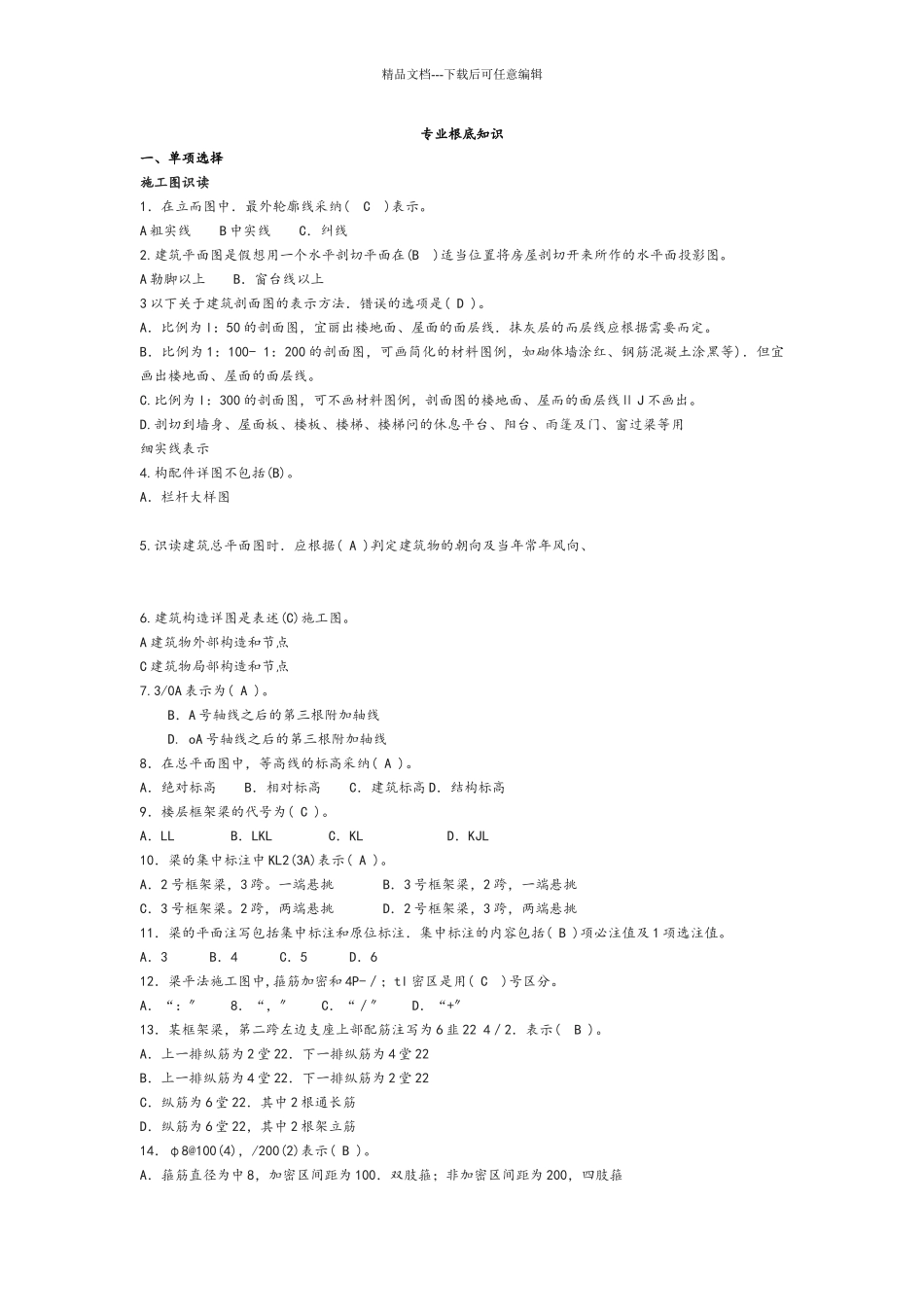 土建质量员岗位知识及专业实务_第1页