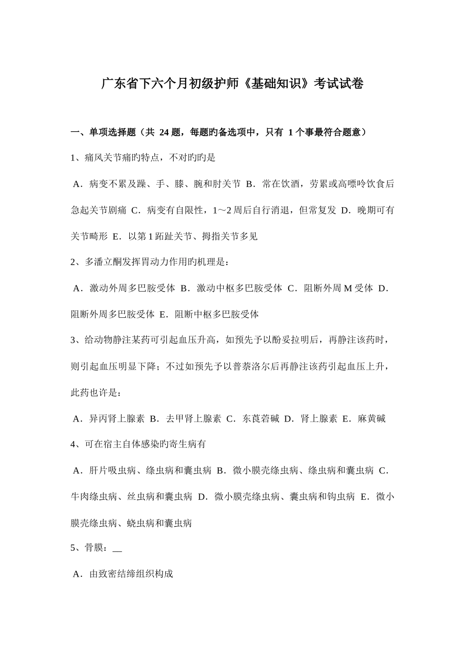 2025年广东省下半年初级护师基础知识考试试卷_第1页