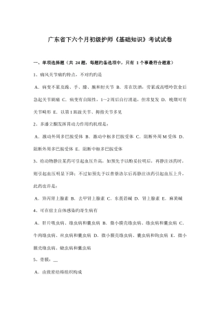 2025年广东省下半年初级护师基础知识考试试卷