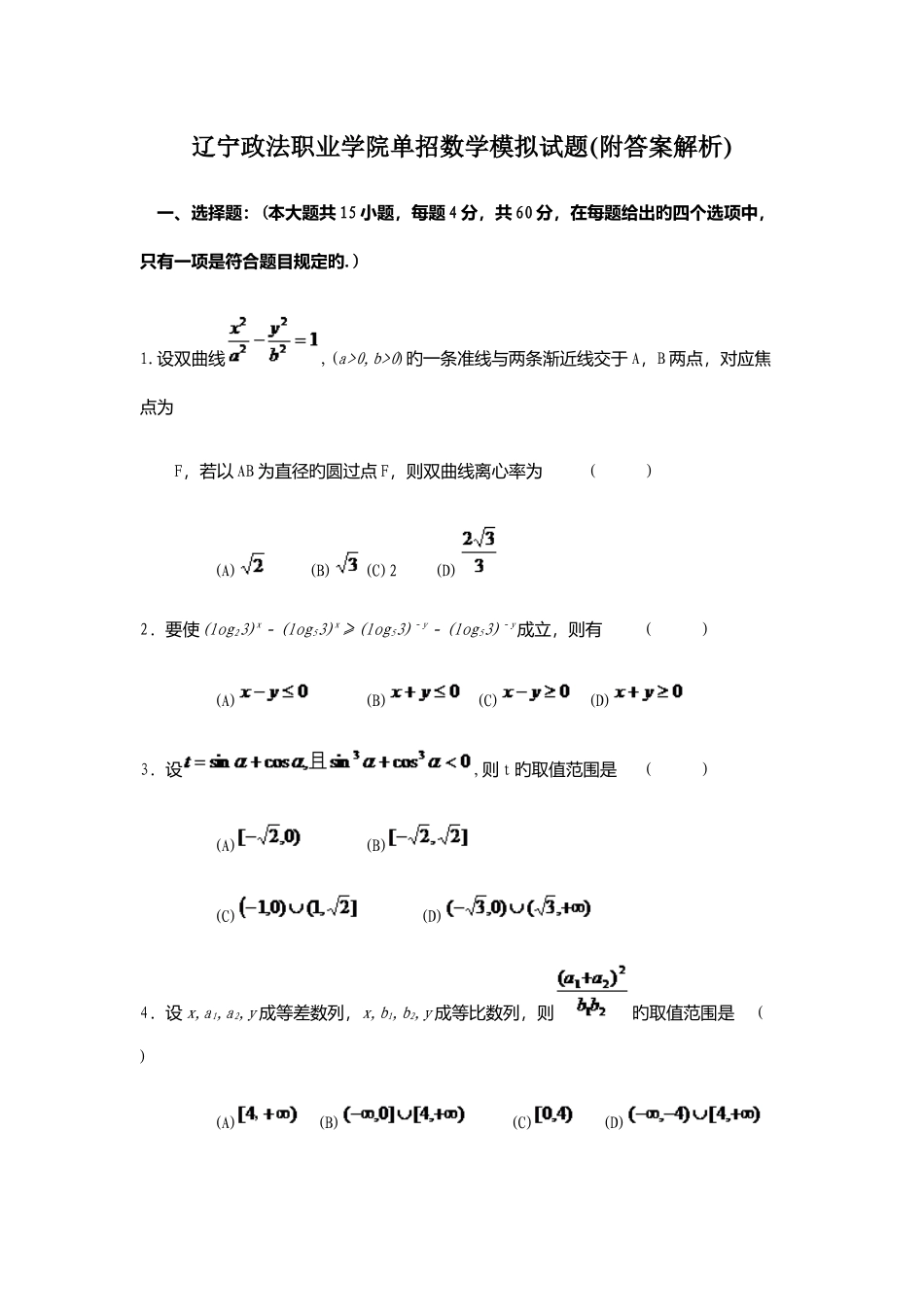 2025年辽宁政法职业学院单招数学模拟试题附答案解析_第1页