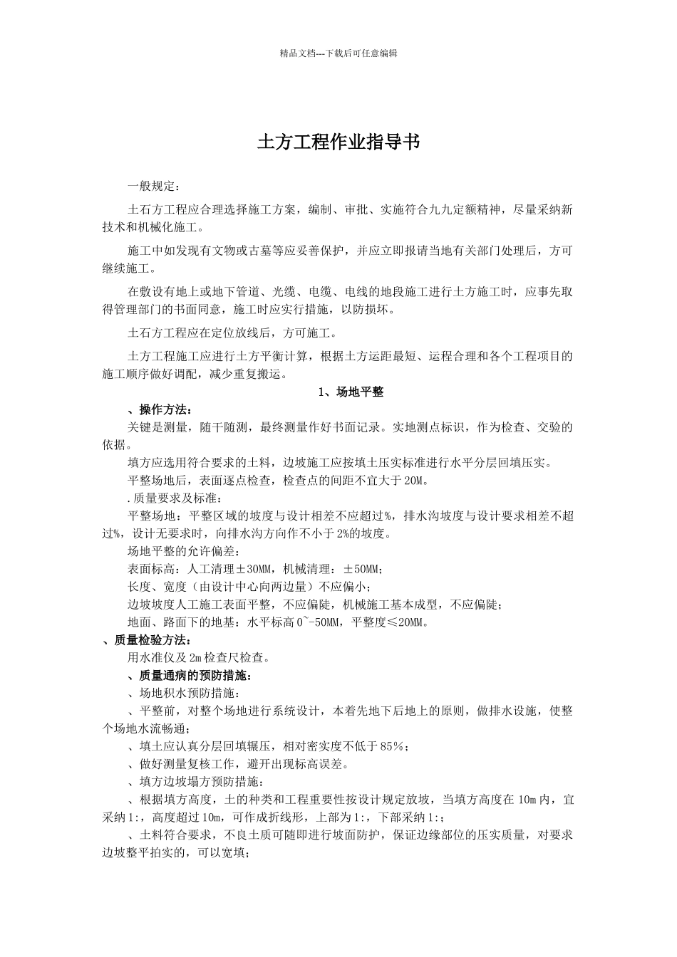 土方工程作业指导书_第1页