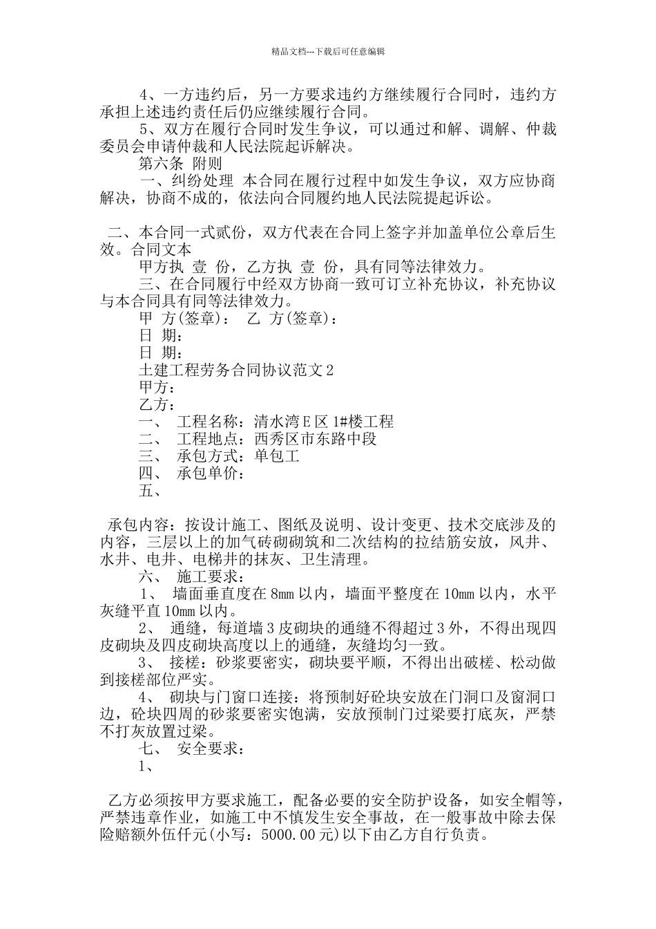 土建工程劳务合同协议范文参考_第3页