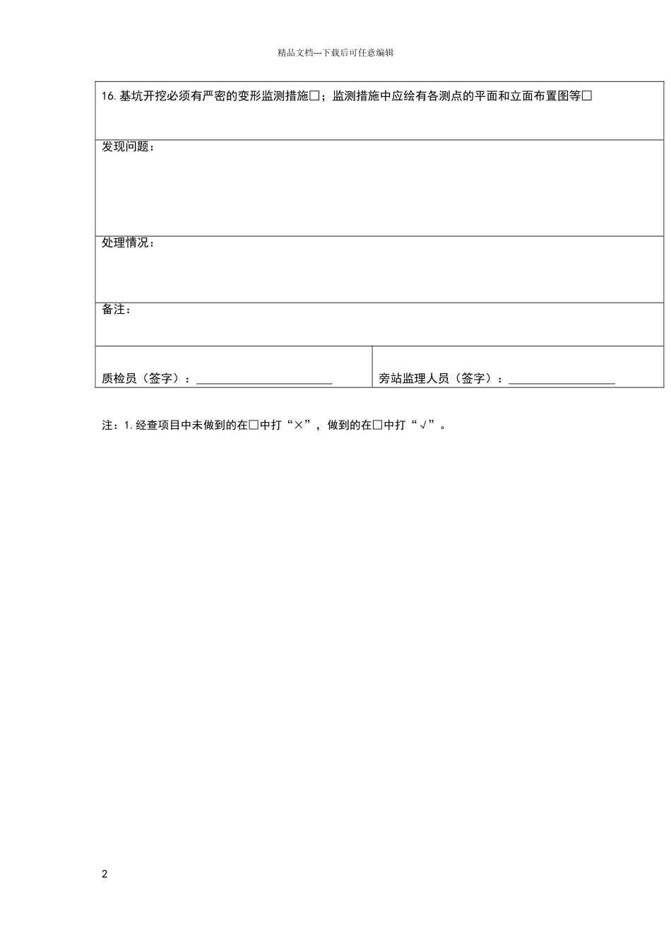 土方开挖及基坑支护安全旁站记录_第2页