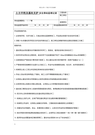土方开挖及基坑支护安全旁站记录