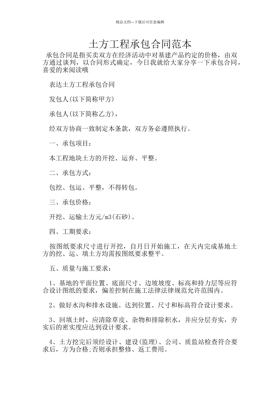 土方工程承包合同范本_第1页