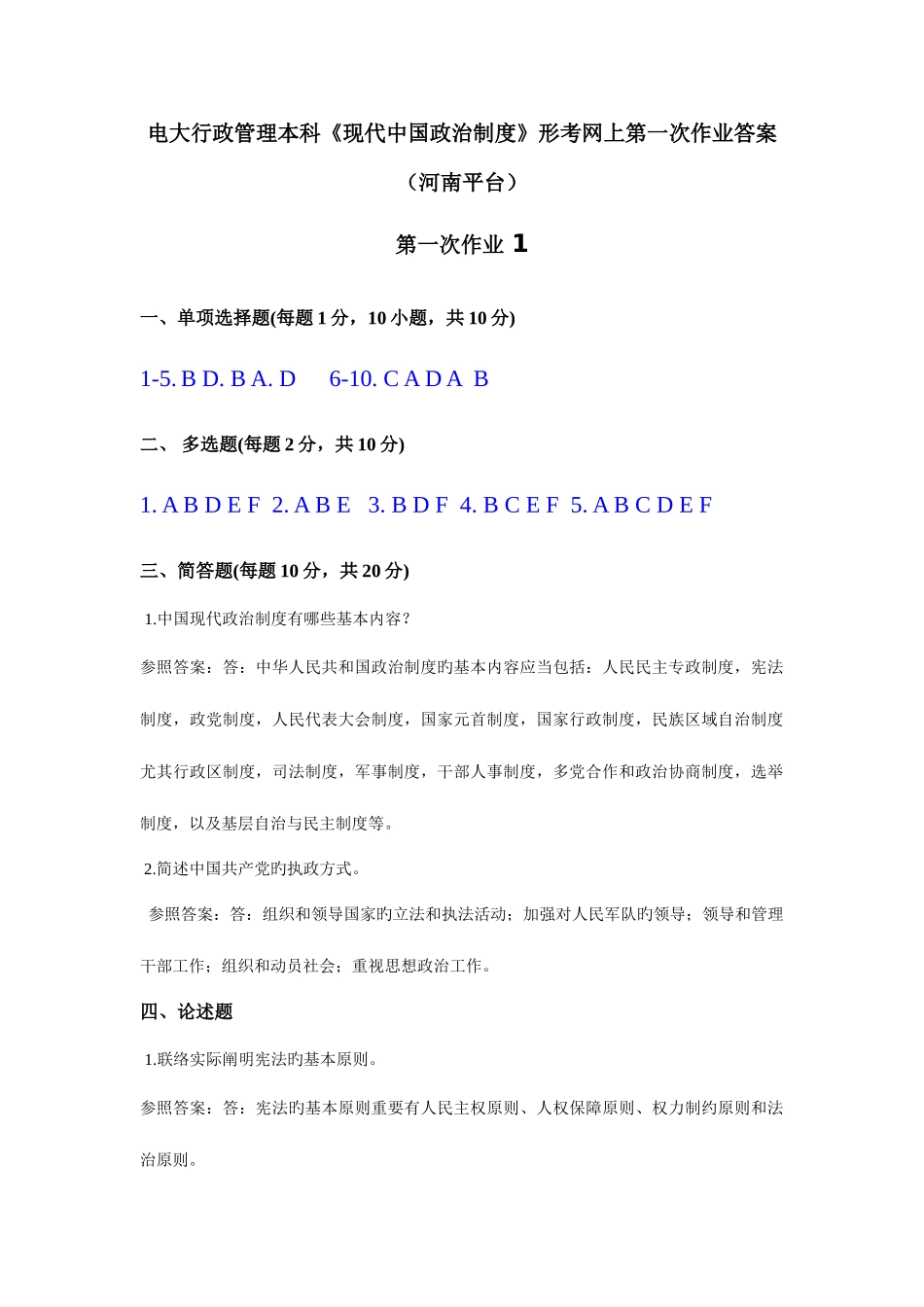 2025年电大行政管理本科当代中国政治制度形考网上作业答案好_第1页