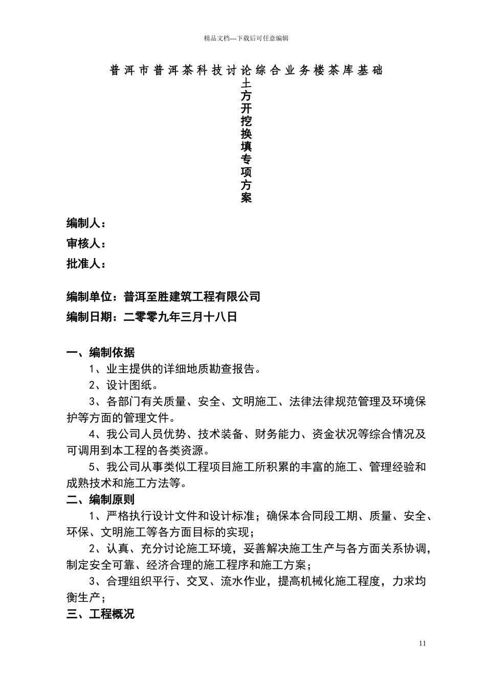 土方开挖换填方案_第1页