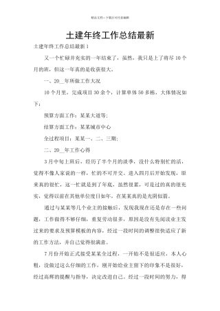 土建年终工作总结最新