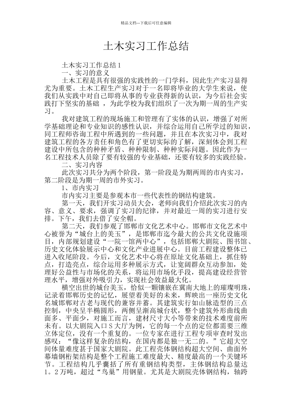 土木实习工作总结_第1页