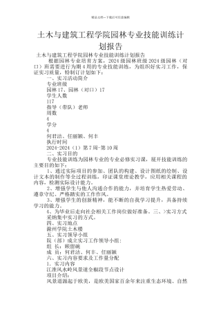 土木与建筑工程学院园林专业技能训练计划报告
