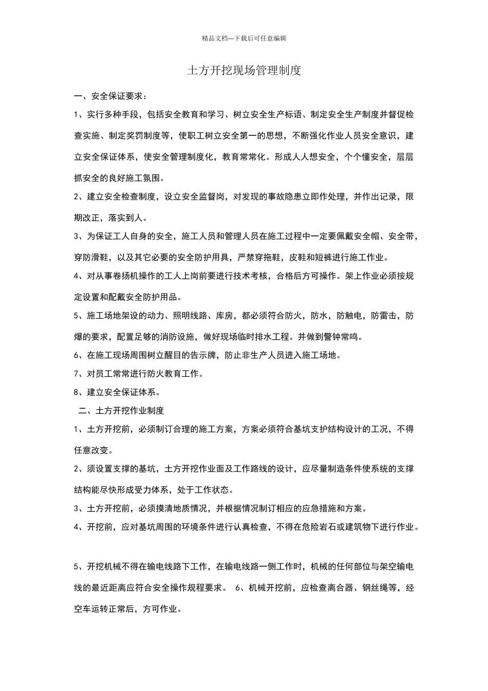 土方开挖现场管理制度_第1页