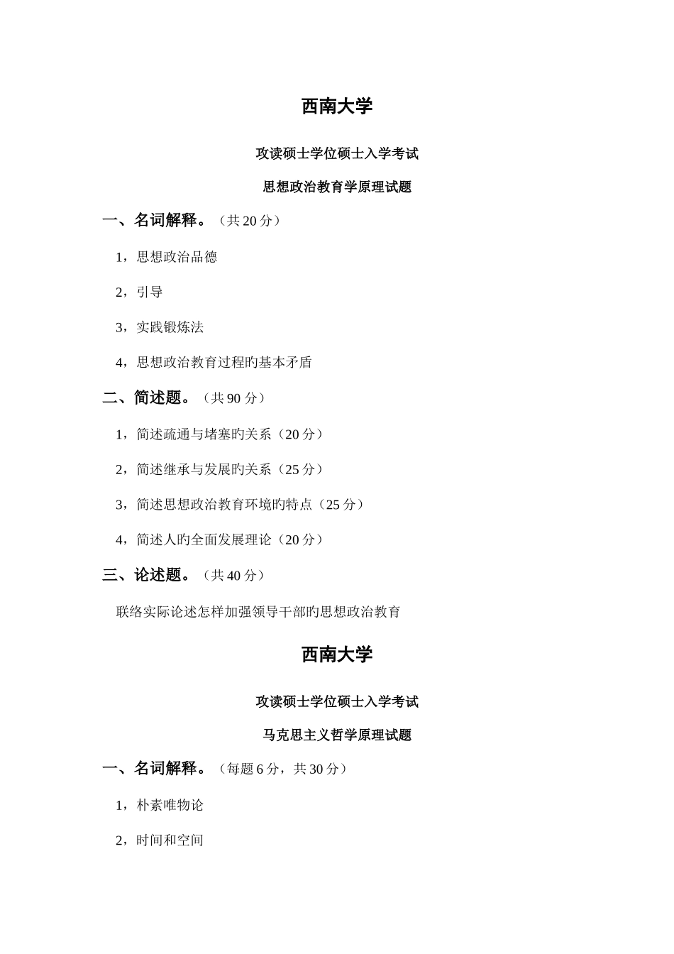 2025年西南大学思想政治教育专业真题_第1页