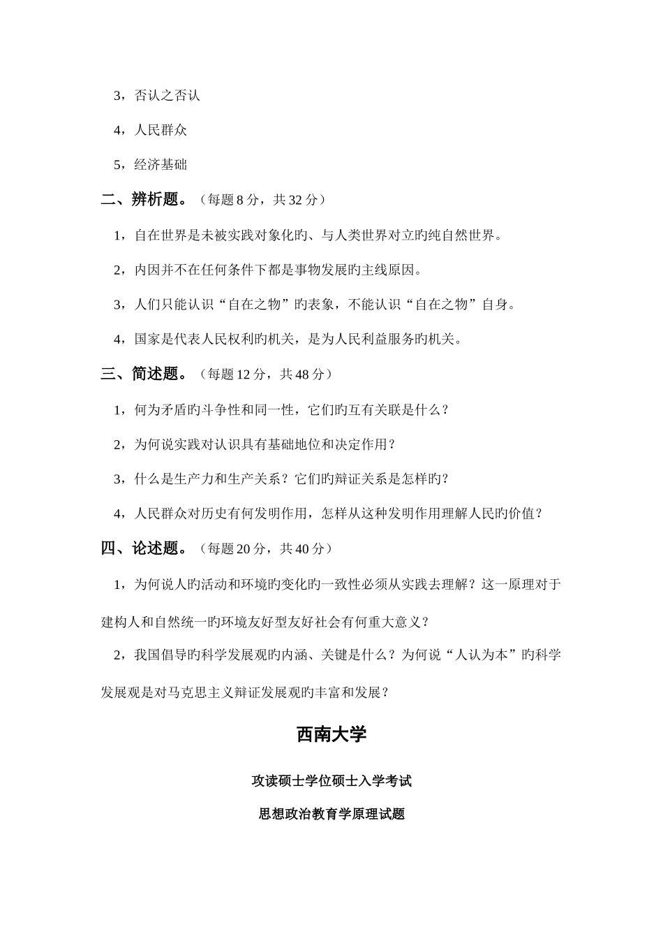 2025年西南大学思想政治教育专业真题_第2页