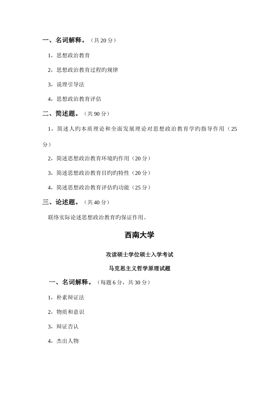 2025年西南大学思想政治教育专业真题_第3页