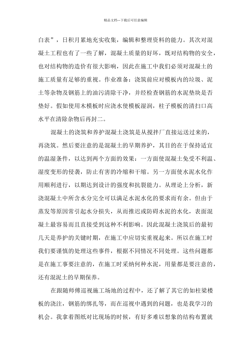 土木实习工作总结5篇_第3页