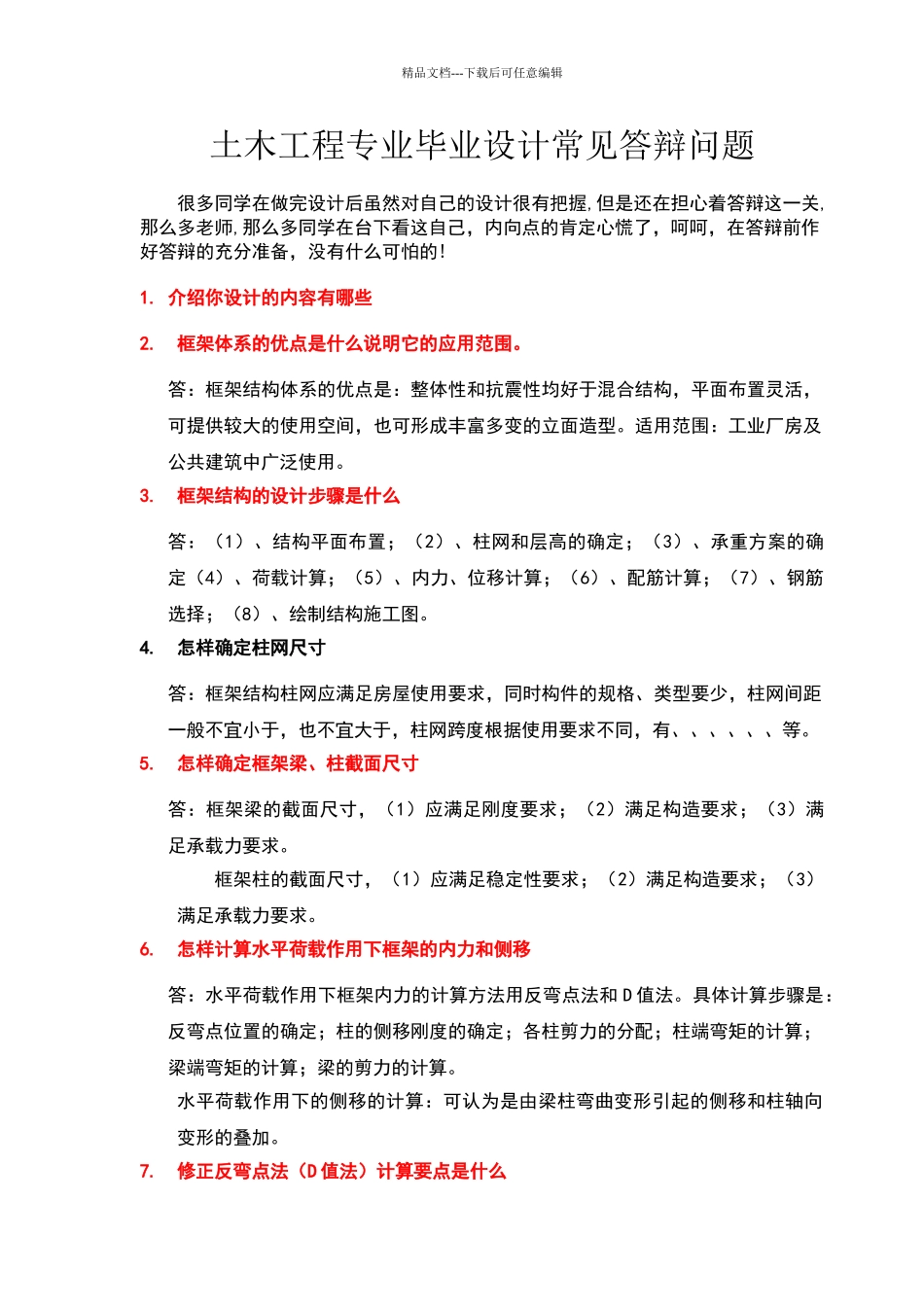 土木工程专业毕业设计常见答辩问题_第1页