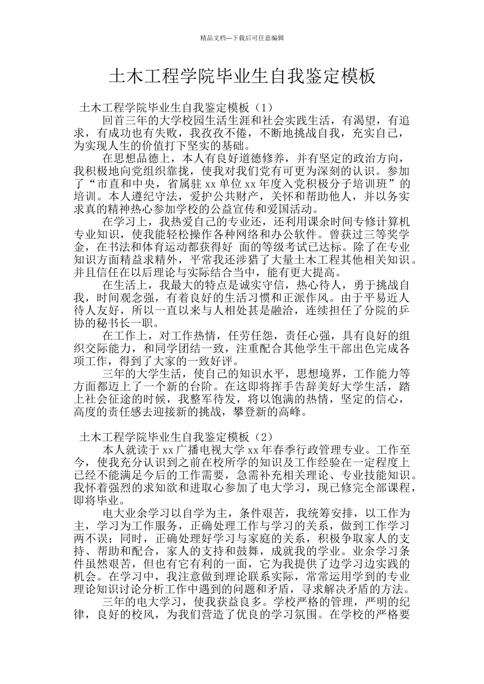 土木工程学院毕业生自我鉴定模板_第1页