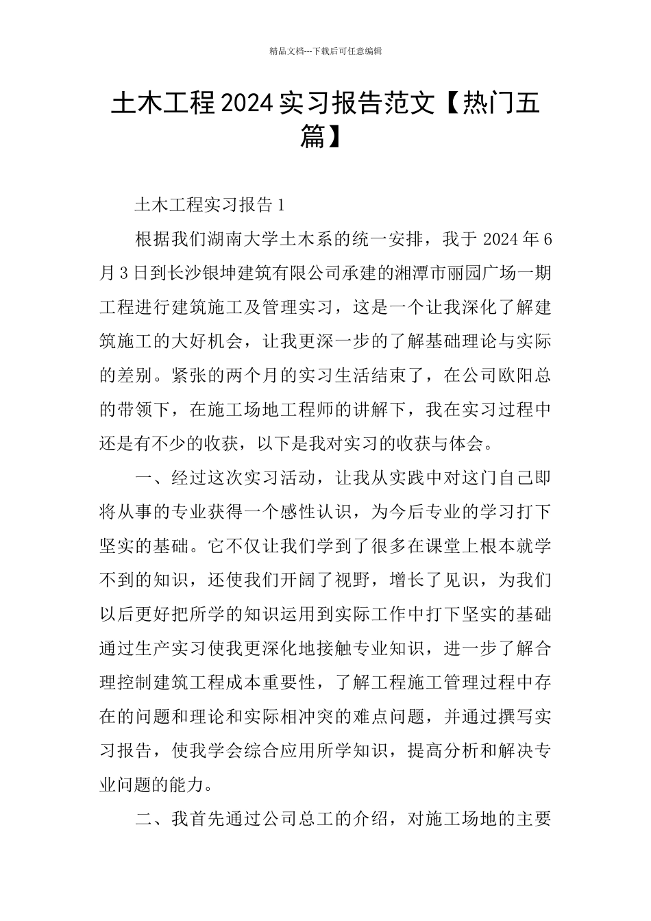 土木工程2024实习报告范文_第1页