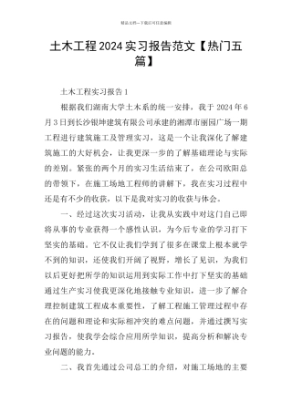 土木工程2024实习报告范文