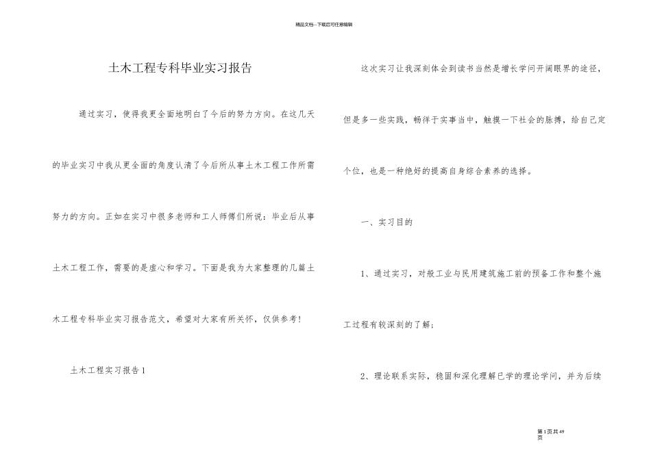 土木工程专科毕业实习报告_第1页