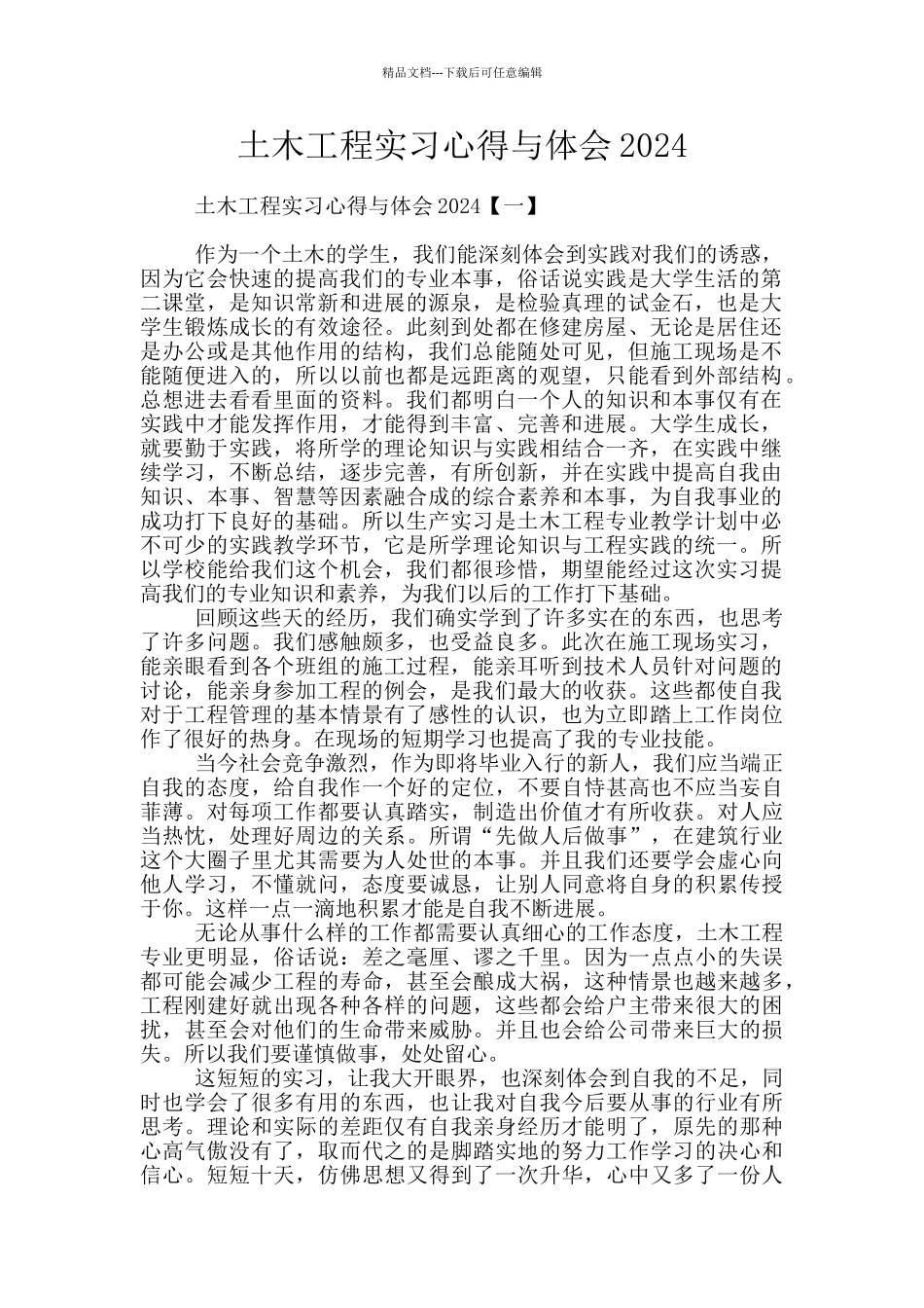 土木工程实习心得与体会2024_第1页