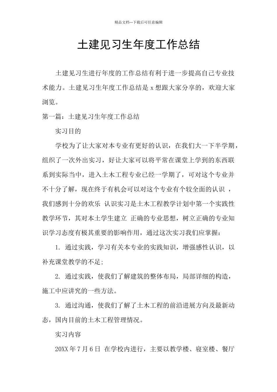 土建见习生年度工作总结_第1页