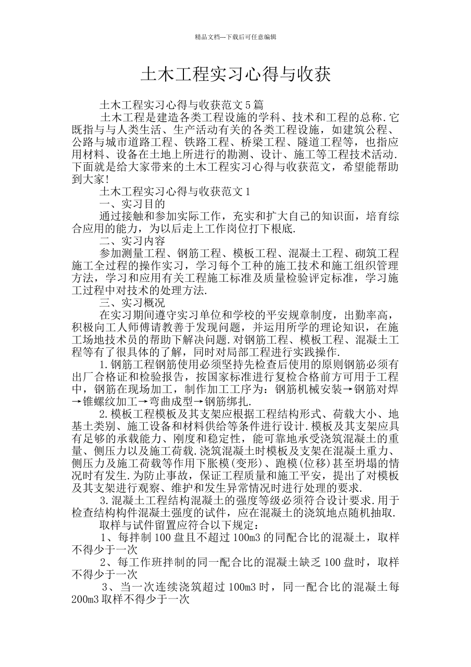 土木工程实习心得与收获_第1页