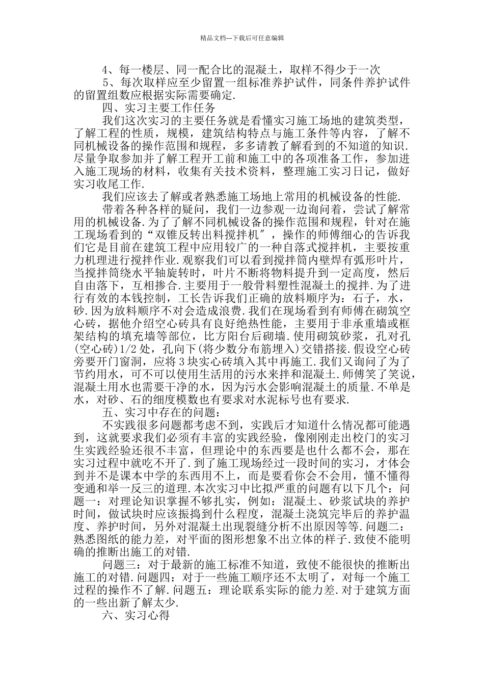 土木工程实习心得与收获_第2页