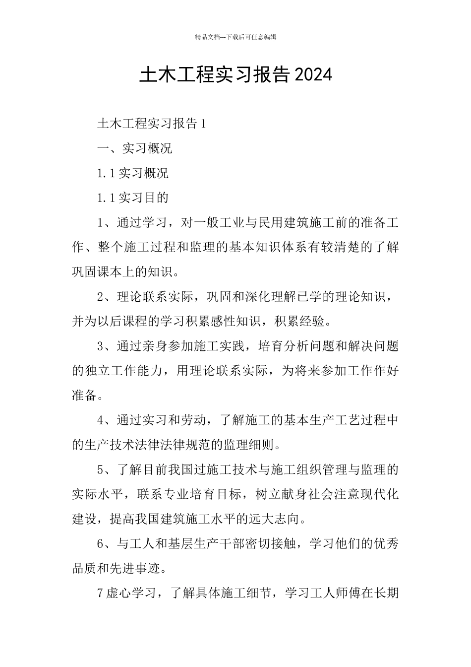 土木工程实习报告2024_第1页