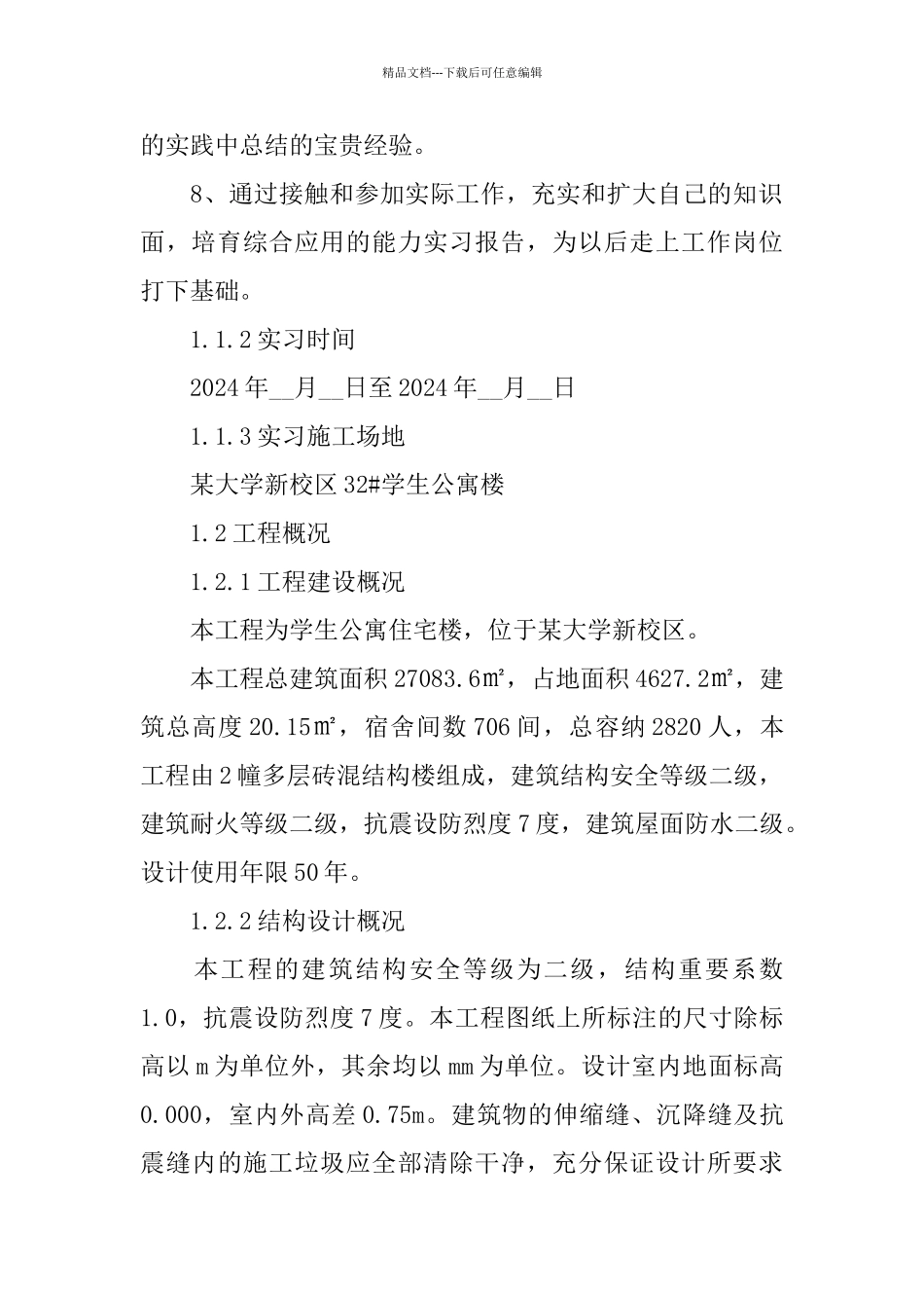 土木工程实习报告2024_第2页