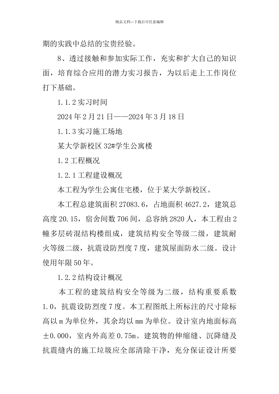 土木工程实习报告2024热门五篇_第2页