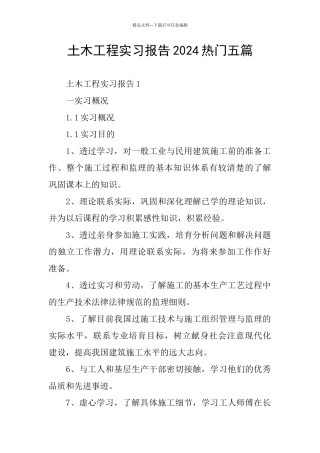 土木工程实习报告2024热门五篇