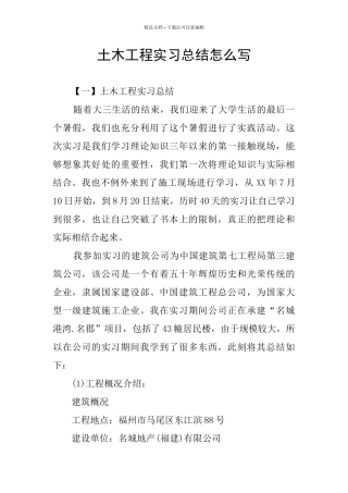 土木工程实习总结怎么写