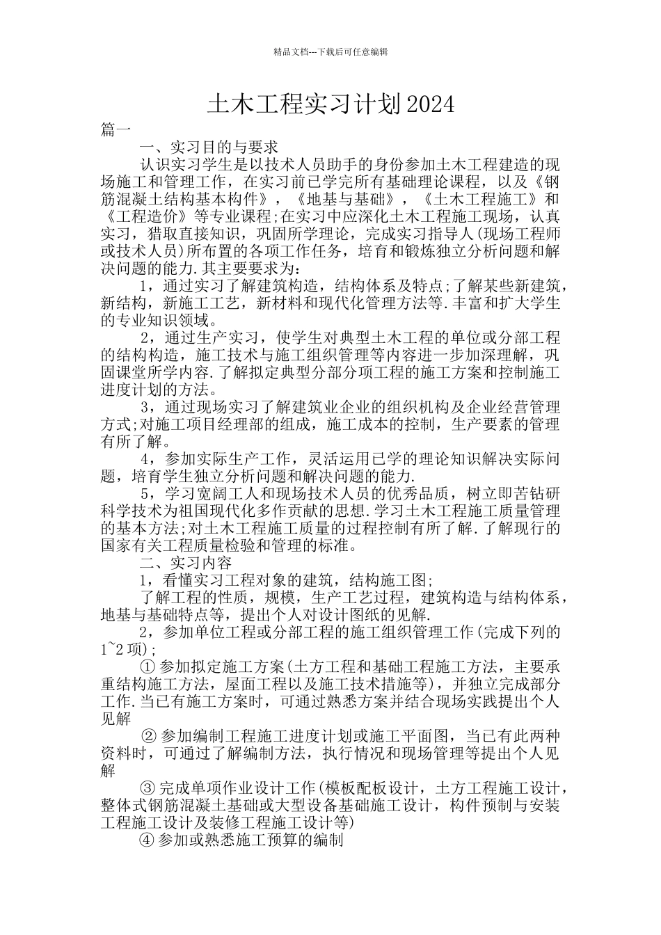 土木工程实习计划2024_第1页