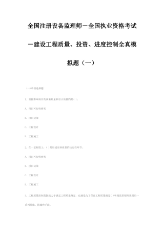 2025年执业资格考试建设工程质量投资进度控制全真模拟题一