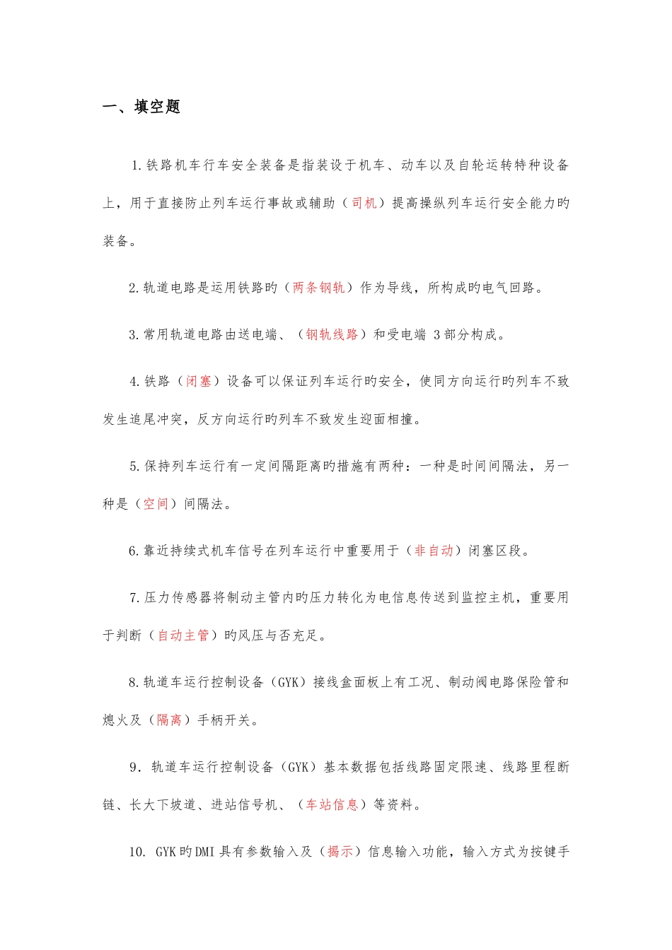 2025年轨道车及接触网作业车驾驶理论考试题库行车安全设备_第1页