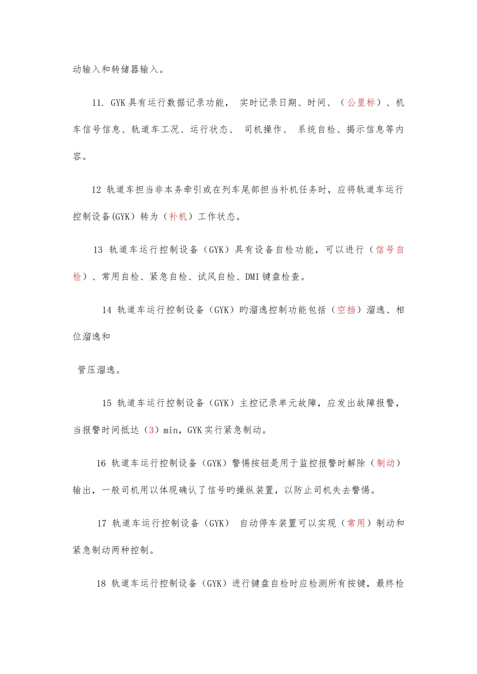 2025年轨道车及接触网作业车驾驶理论考试题库行车安全设备_第2页