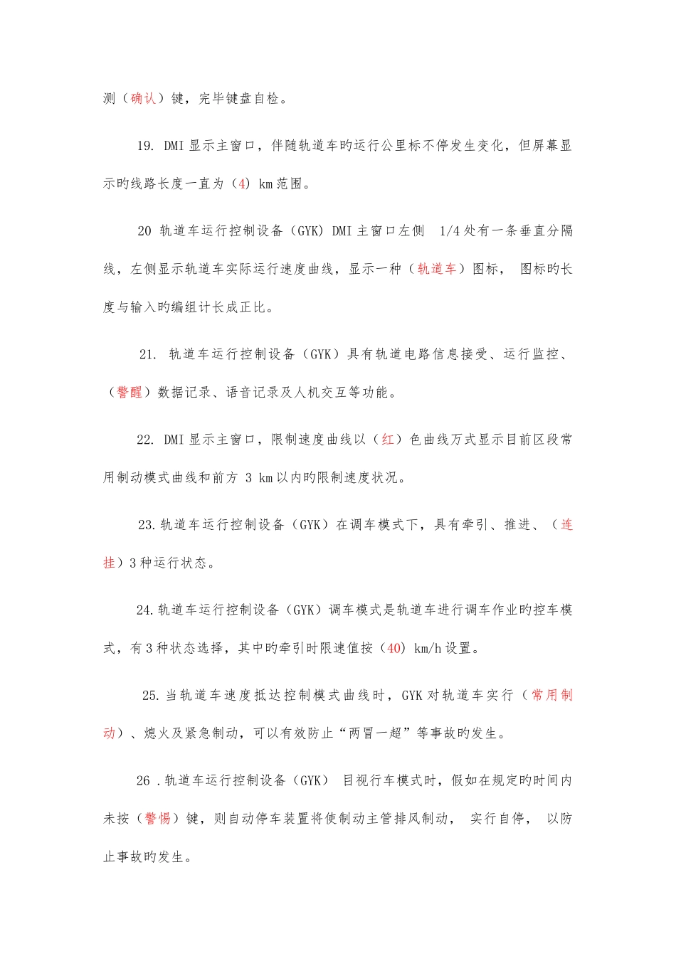 2025年轨道车及接触网作业车驾驶理论考试题库行车安全设备_第3页