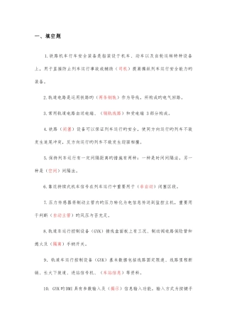 2025年轨道车及接触网作业车驾驶理论考试题库行车安全设备