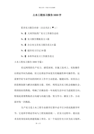 土木工程实习报告3000字