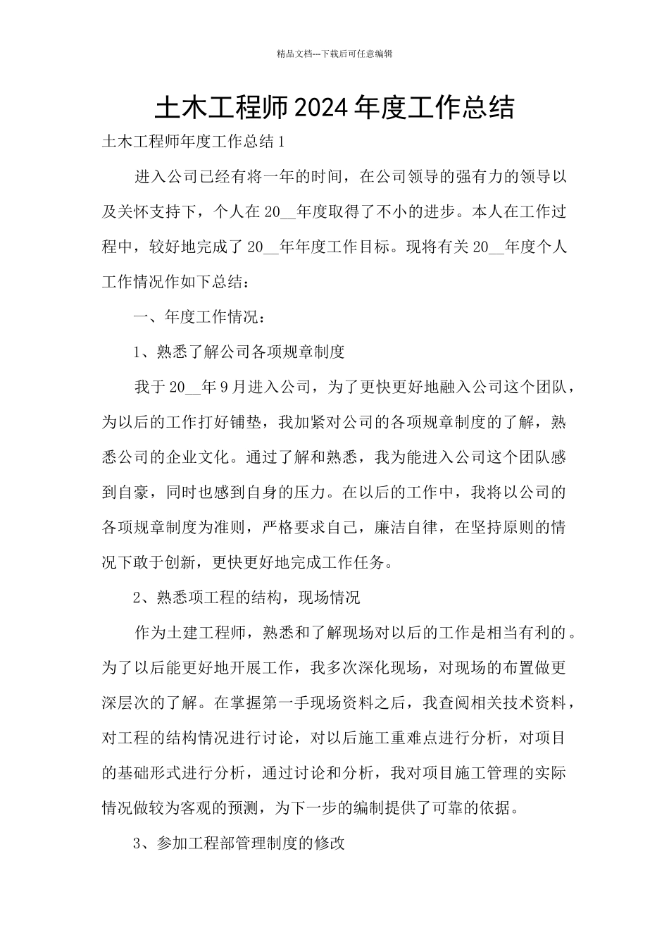 土木工程师2024年度工作总结_第1页