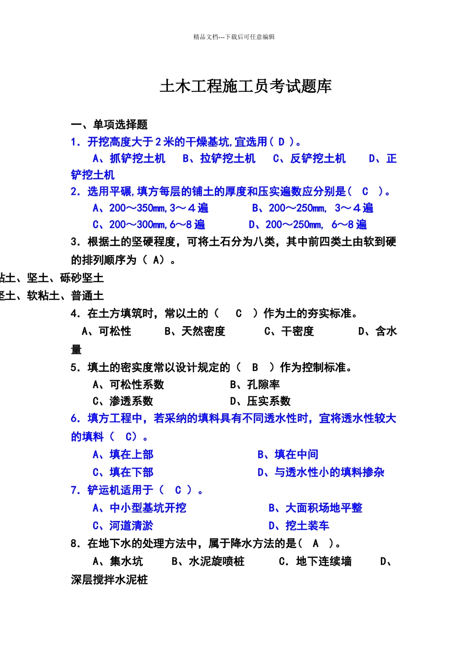 土木工程施工考试题库与答案_第1页